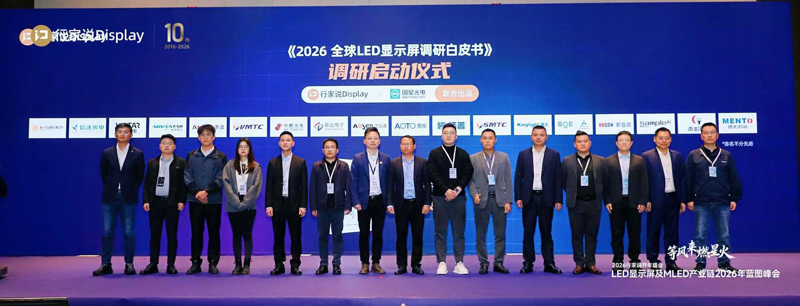 參加《2026全球LED顯示屏調(diào)研白皮書》啟動儀式.jpg